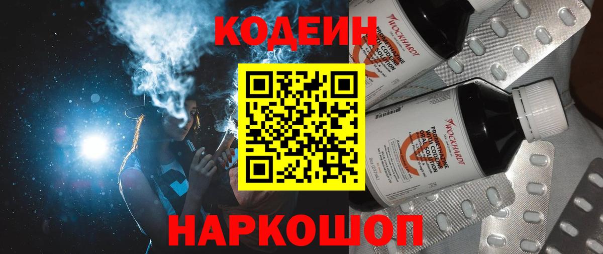 Кодеин напиток Lean (лин)  Вход с VPN  Дальнегорск 